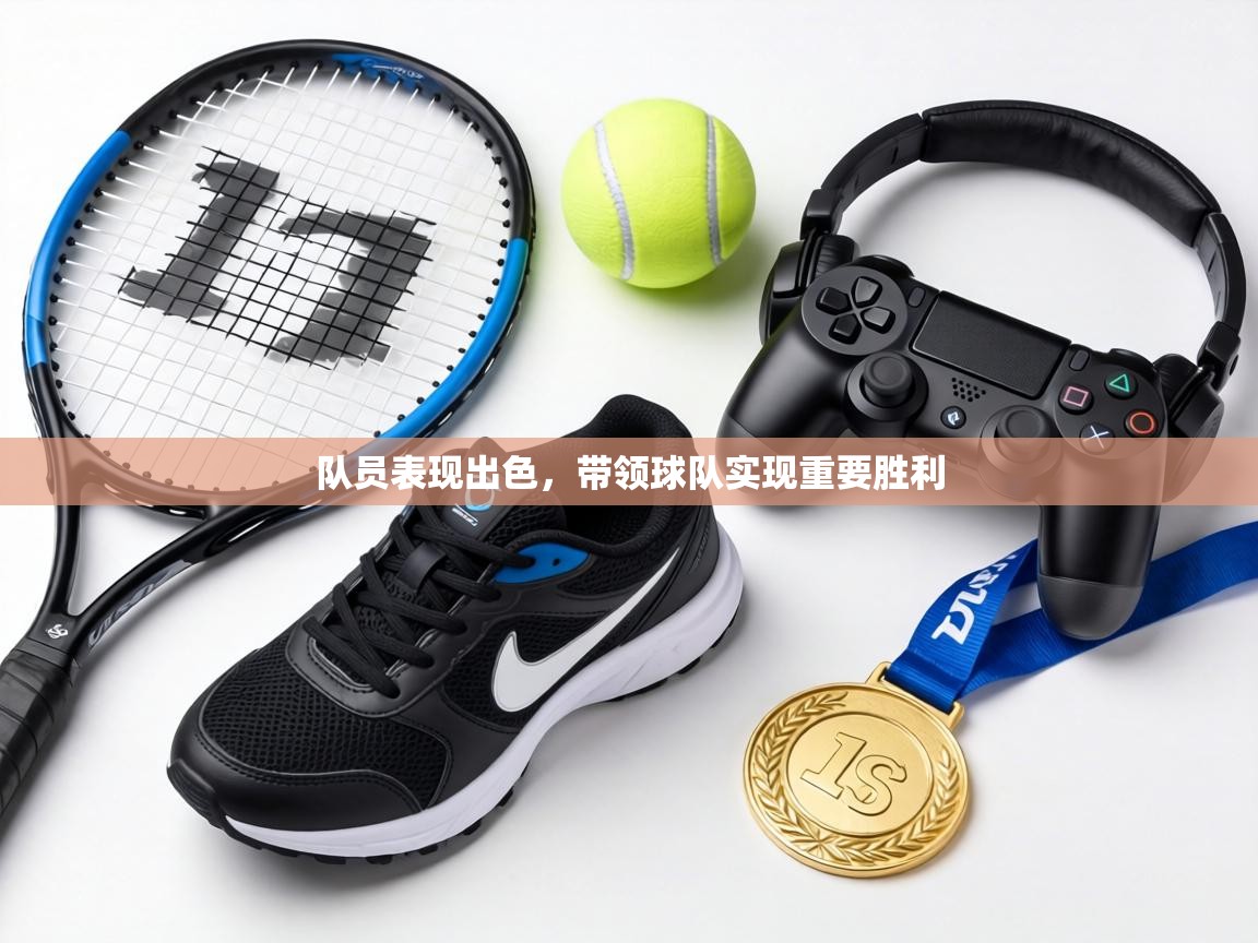 队员表现出色,带领球队实现重要胜利 第1张