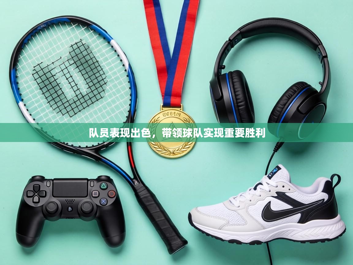 队员表现出色,带领球队实现重要胜利 第2张