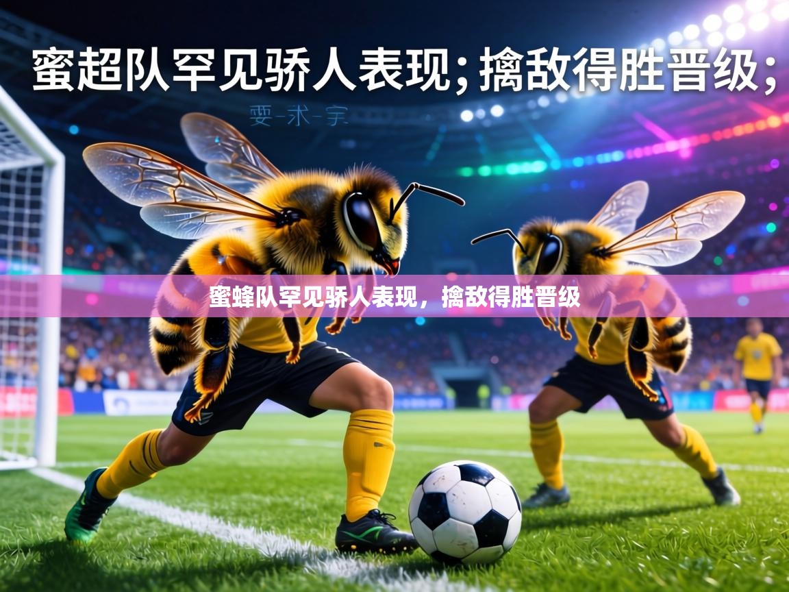 蜜蜂队罕见骄人表现,擒敌得胜晋级 第1张