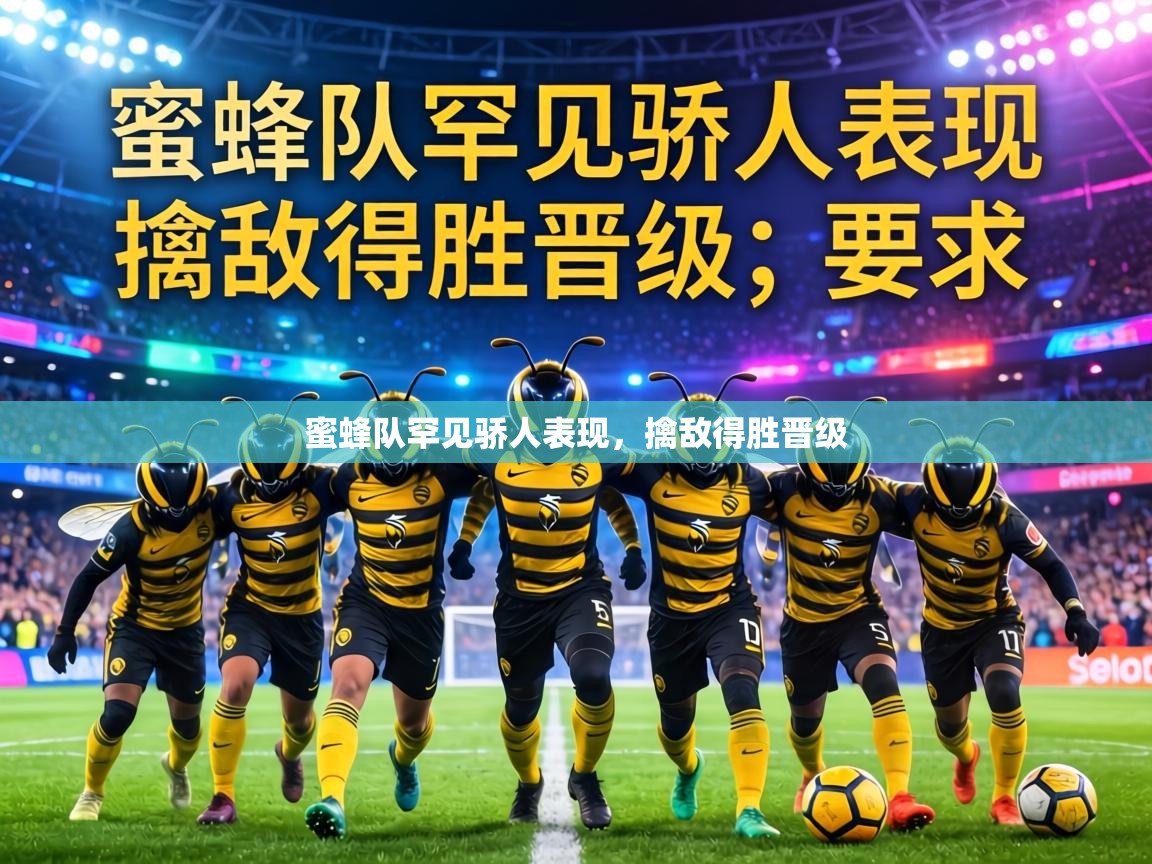 蜜蜂队罕见骄人表现,擒敌得胜晋级 第2张